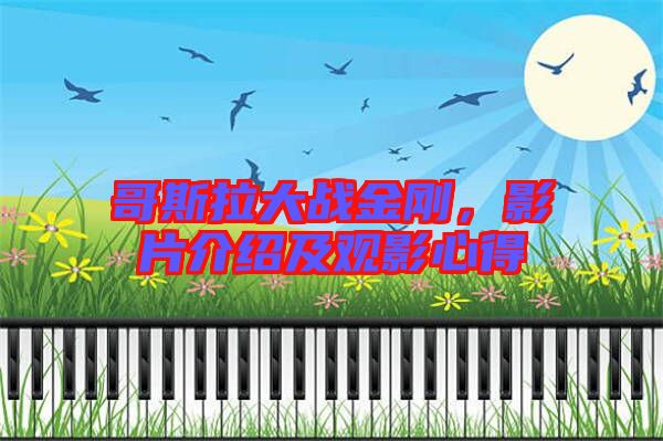 哥斯拉大戰(zhàn)金剛，影片介紹及觀影心得