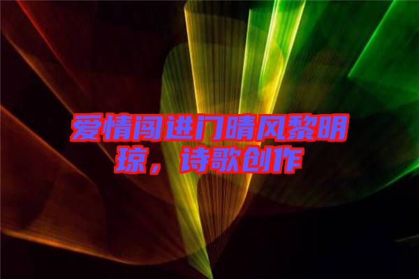 愛(ài)情闖進(jìn)門晴風(fēng)黎明瓊，詩(shī)歌創(chuàng)作