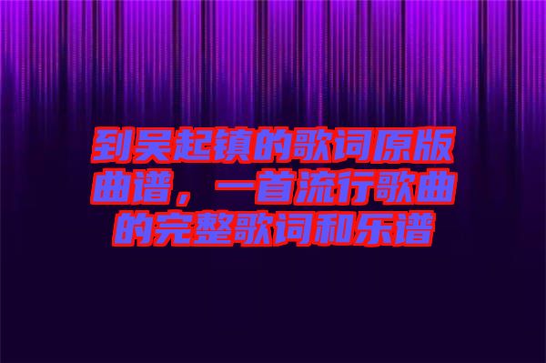 到吳起鎮(zhèn)的歌詞原版曲譜，一首流行歌曲的完整歌詞和樂譜