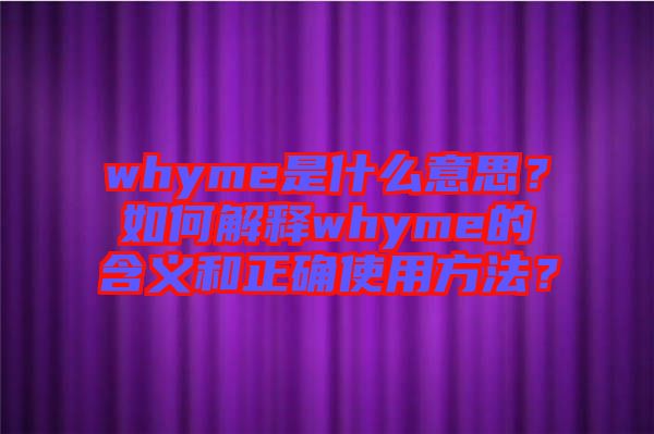 whyme是什么意思？如何解釋whyme的含義和正確使用方法？