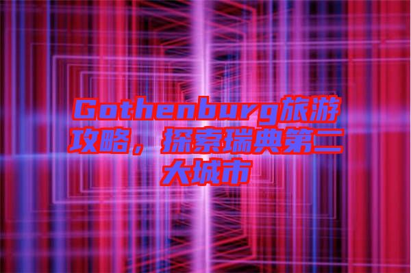 Gothenburg旅游攻略，探索瑞典第二大城市