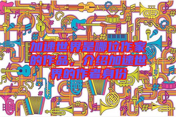 加速世界是哪位作家的作品，介紹加速世界的作者身份