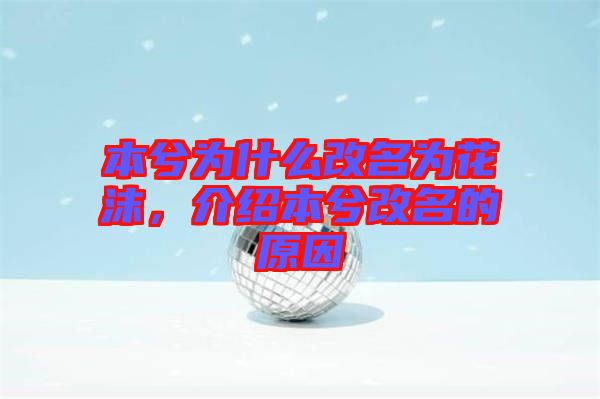 本兮為什么改名為花沫，介紹本兮改名的原因