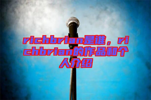 richbrian是誰，richbrian的作品和個人介紹
