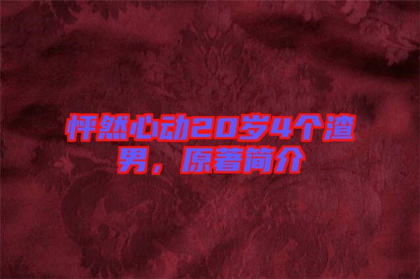 怦然心動20歲4個渣男，原著簡介