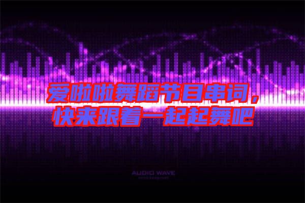 愛啦啦舞蹈節(jié)目串詞，快來跟著一起起舞吧