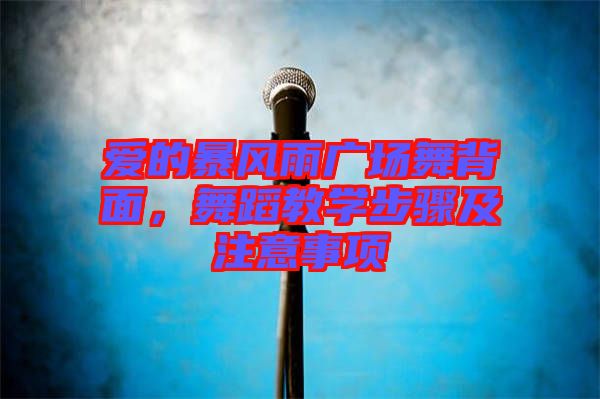 愛的暴風雨廣場舞背面，舞蹈教學步驟及注意事項