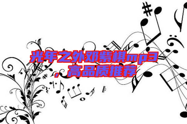 光年之外鄧紫棋mp3，高品質(zhì)推薦