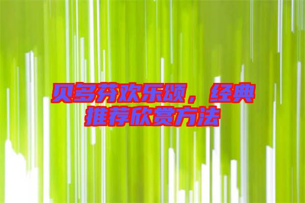 貝多芬歡樂頌，經(jīng)典推薦欣賞方法