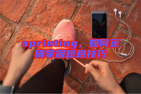 sprinting，如何正確掌握短跑技巧