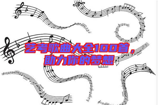 藝考歌曲大全100首，助力你的夢(mèng)想