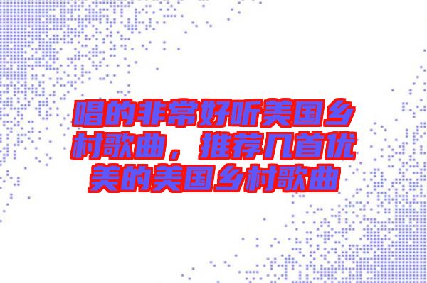 唱的非常好聽美國鄉(xiāng)村歌曲，推薦幾首優(yōu)美的美國鄉(xiāng)村歌曲