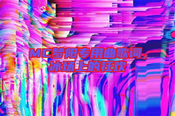 MC夢陽專用曲歌詞，冰場上的狂歡