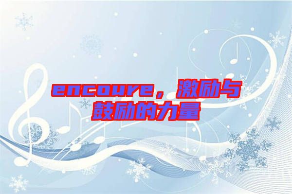 encoure，激勵與鼓勵的力量