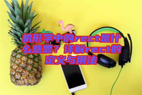 機形學(xué)中的rect是什么意思？詳解rect的定義與用法