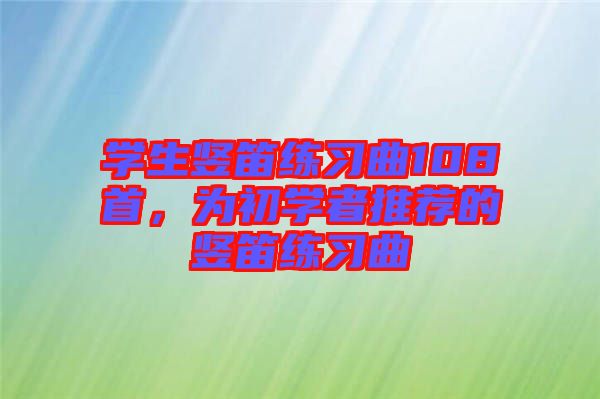 學生豎笛練習曲108首，為初學者推薦的豎笛練習曲