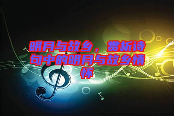 明月與故鄉(xiāng)，賞析詩句中的明月與故鄉(xiāng)情懷