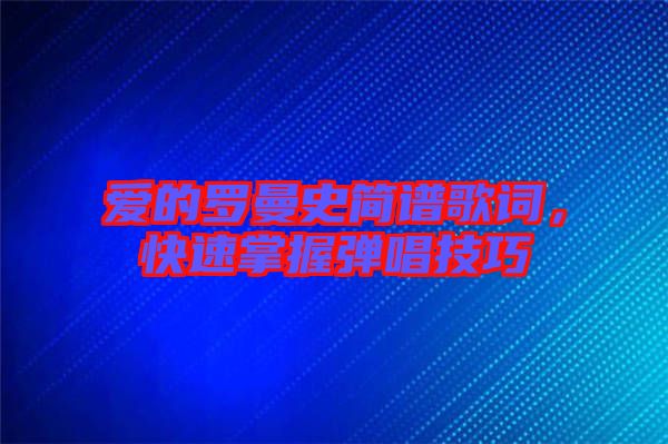 愛的羅曼史簡(jiǎn)譜歌詞，快速掌握彈唱技巧