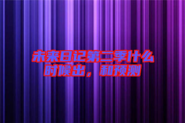 未來日記第二季什么時(shí)候出，和預(yù)測(cè)