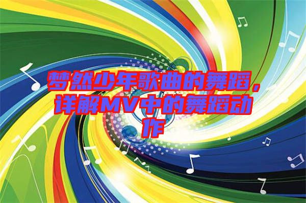 夢然少年歌曲的舞蹈，詳解MV中的舞蹈動作