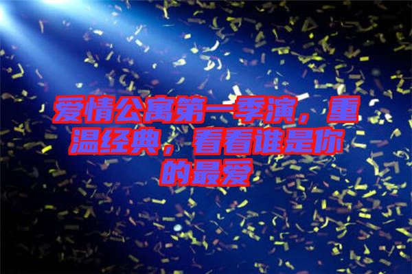 愛情公寓第一季演，重溫經(jīng)典，看看誰是你的最愛