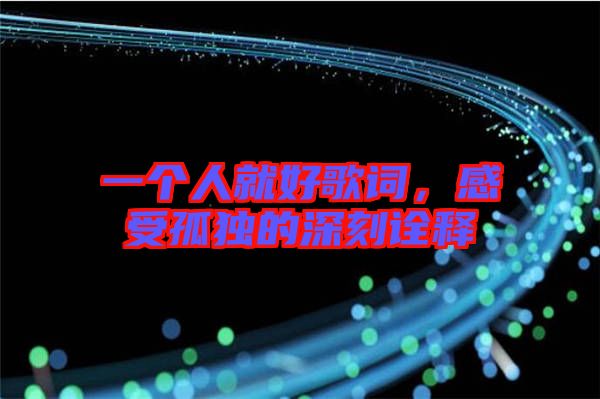 一個人就好歌詞，感受孤獨的深刻詮釋