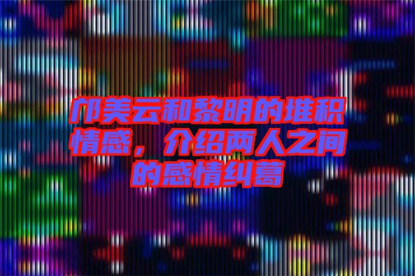 鄺美云和黎明的堆積情感，介紹兩人之間的感情糾葛