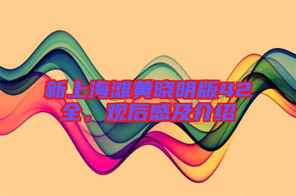 新上海灘黃曉明版42全，觀后感及介紹