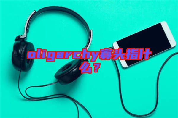 oligarchy寡頭指什么？