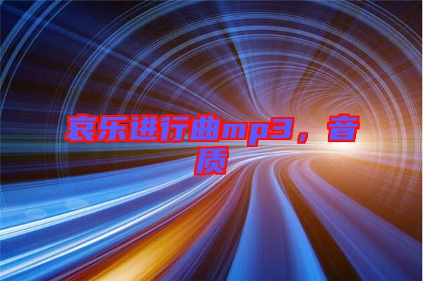 哀樂進(jìn)行曲mp3，音質(zhì)