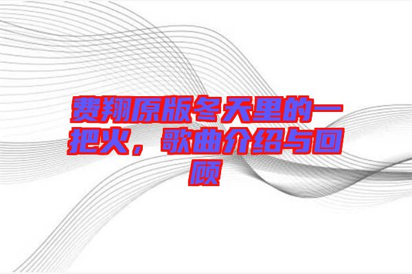 費翔原版冬天里的一把火，歌曲介紹與回顧