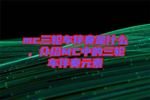 mc三輪車伴奏是什么，介紹MC中的三輪車伴奏元素