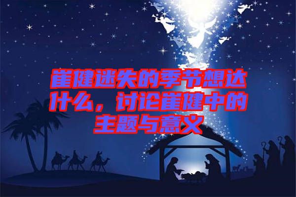 崔健迷失的季節(jié)想達什么，討論崔健中的主題與意義