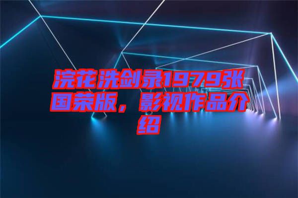 浣花洗劍錄1979張國(guó)榮版，影視作品介紹