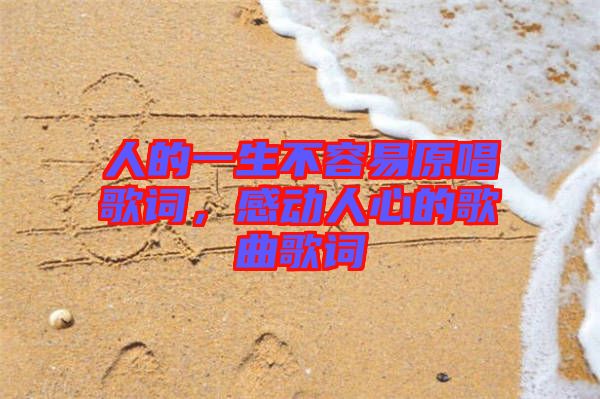 人的一生不容易原唱歌詞，感動人心的歌曲歌詞