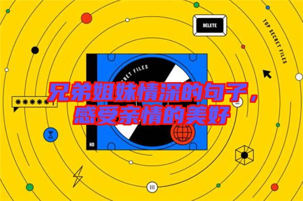 兄弟姐妹情深的句子，感受親情的美好