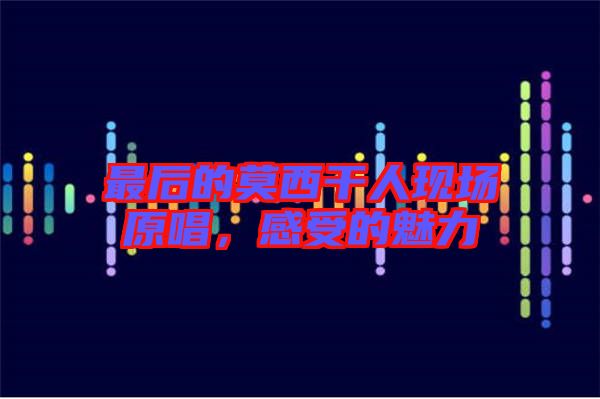 最后的莫西干人現(xiàn)場(chǎng)原唱，感受的魅力