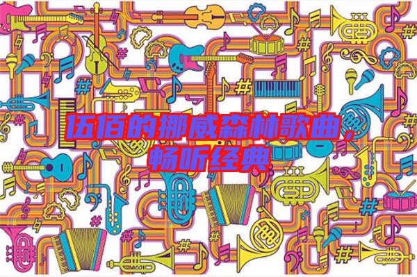 伍佰的挪威森林歌曲，暢聽(tīng)經(jīng)典