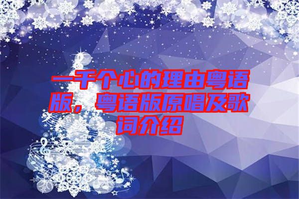 一千個心的理由粵語版，粵語版原唱及歌詞介紹