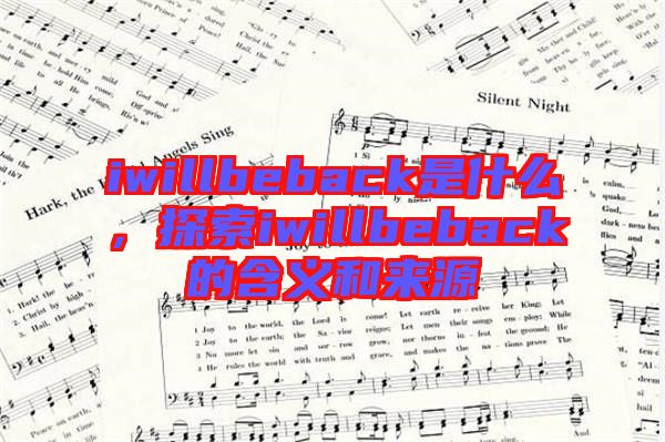 iwillbeback是什么，探索iwillbeback的含義和來源