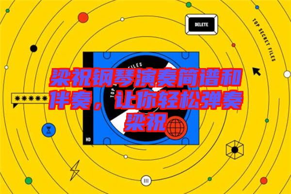 梁祝鋼琴演奏簡(jiǎn)譜和伴奏，讓你輕松彈奏梁祝