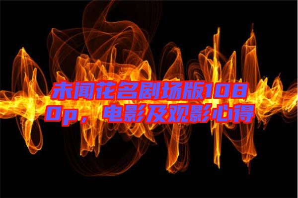 未聞花名劇場(chǎng)版1080p，電影及觀影心得