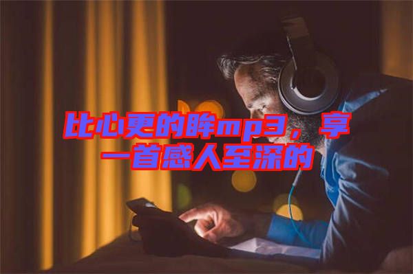 比心更的眸mp3，享一首感人至深的