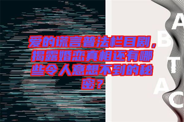 愛的謊言普法欄目劇，揭露婚戀真相還有哪些令人意想不到的秘密？