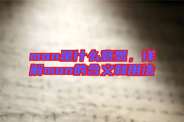 mon是什么意思，詳解mon的含義和用法