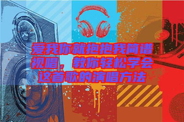 愛我你就抱抱我簡譜視唱，教你輕松學(xué)會這首歌的演唱方法