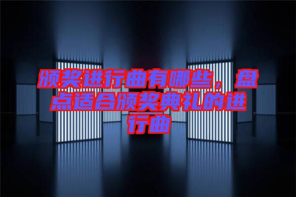 頒獎進行曲有哪些，盤點適合頒獎典禮的進行曲