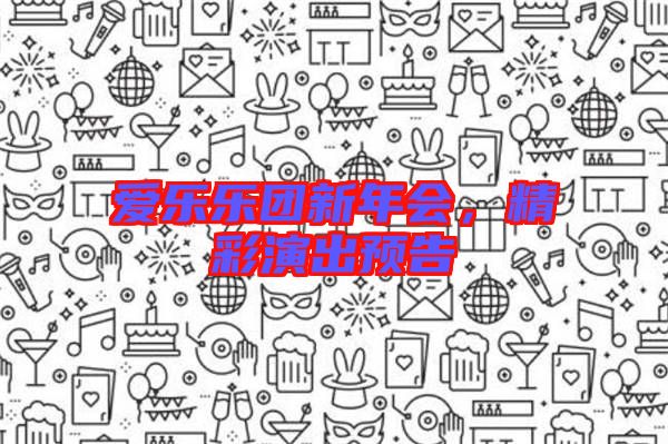 愛(ài)樂(lè)樂(lè)團(tuán)新年會(huì)，精彩演出預(yù)告