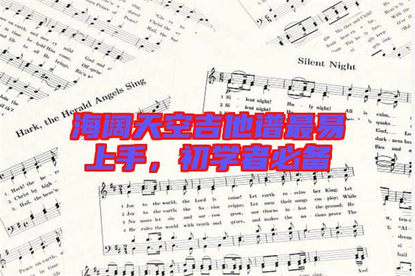 海闊天空吉他譜最易上手，初學(xué)者必備