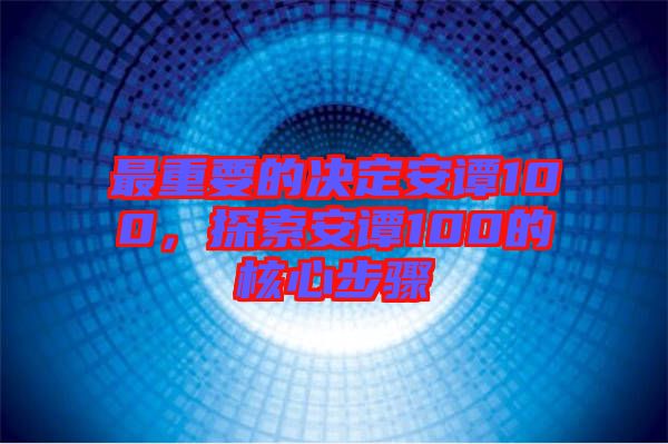 最重要的決定安譚100，探索安譚100的核心步驟